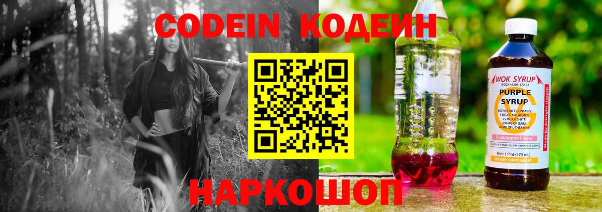 Кодеин напиток Lean (лин)  Вход с VPN  Сертолово  Кодеин Purple Drank 